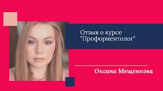 ✅Отзыв Оксаны Мещенковой // онлайн-курс ПРОФОРИЕНТОЛОГ