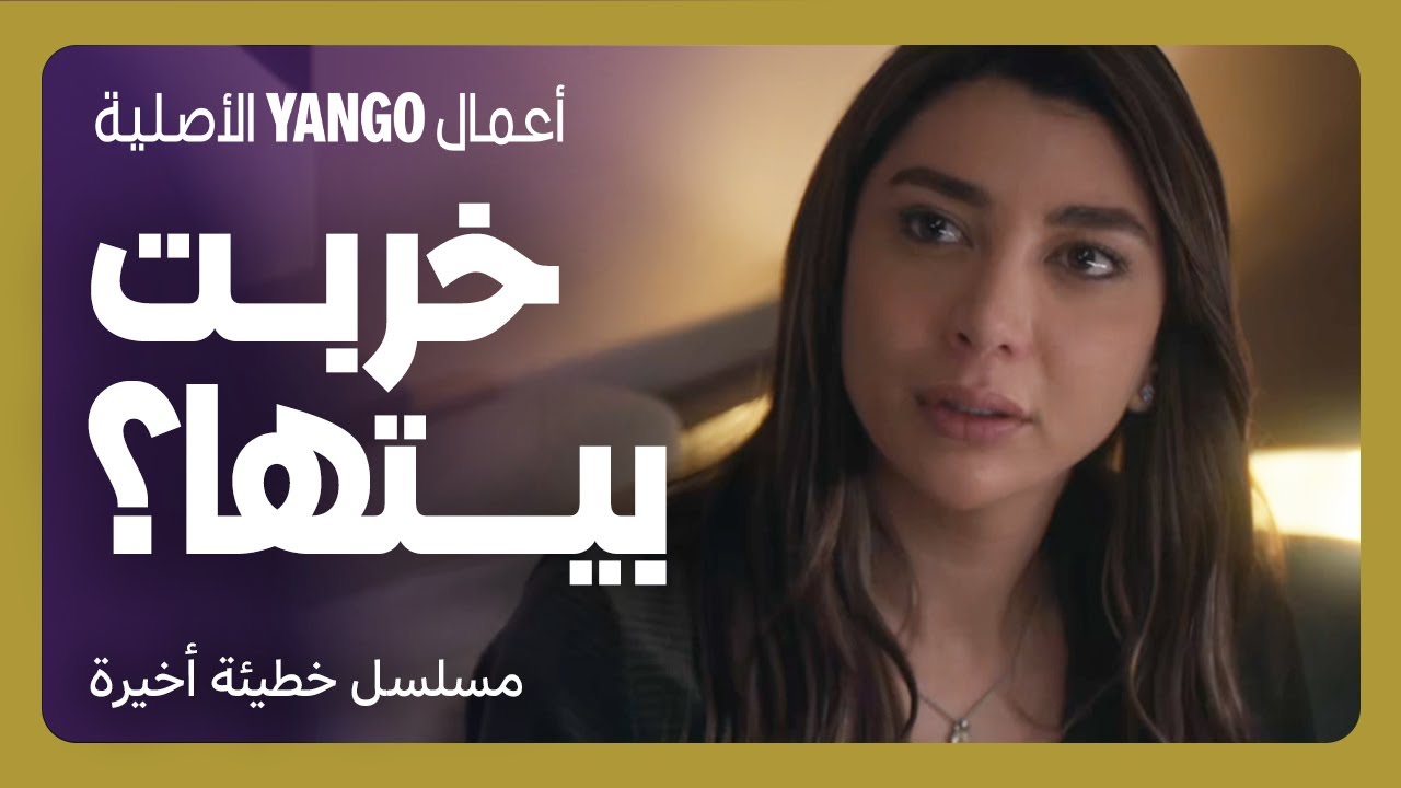 بتحبه وعم تطلب الطلاق : خربت بيتها بإيدها  |   خطيئة أخيرة الحلقة ١٩  |   ريام كفارنة ، كارلوس عازار