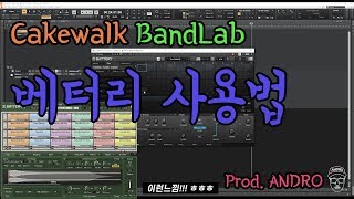 Cakewalk BandLab Plug in Vsti 케이크워크 플러그인 NI Battery 4 사용법 드럼샘플러 screenshot 4