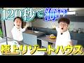 『海』徒歩２分！鎌倉で過ごすプライベートリゾート物件を内見‼