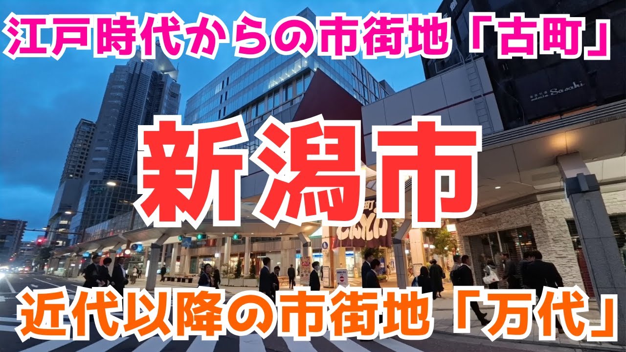 【新潟市】万代と古町、二つの繁華街をもつ新潟市はどんな街？大合併で市街地が分散する新潟市を見学します