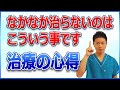 【治療の心得】体を治す為に必要なこと なかなか治らないのはなぜか（せるり療法）