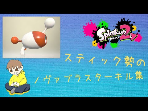 最近のお気に入り！ノヴァブラスターキル集！！【スプラトゥーン２】