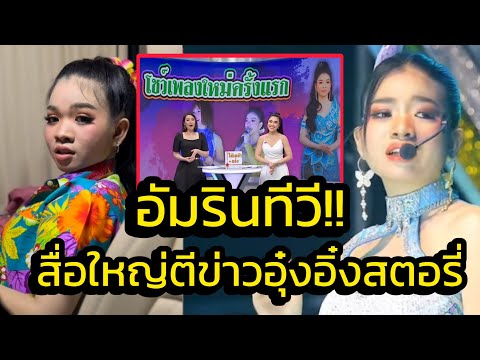 ด่วน‼️อุ๋งอิ๋งสตอรี่ออกทีวี ล่าสุด อัมรินทร์ตีข่าวอุ๋งอิ๋ง แฟนคลับแชร์รัวๆ‼️