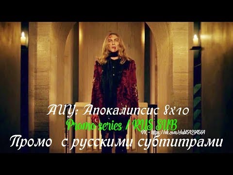 Американская история ужасов: Апокалипсис 8 сезон 10 серия - Промо с русскими субтитрами