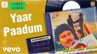 Paattukku Naan Adimai - Yaar Paadum Lyric | Ramarajan | Ilaiyaraaja