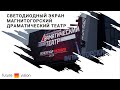Светодиодный уличный экран в театре драмы города Магнитогорск | FUTURE VISION