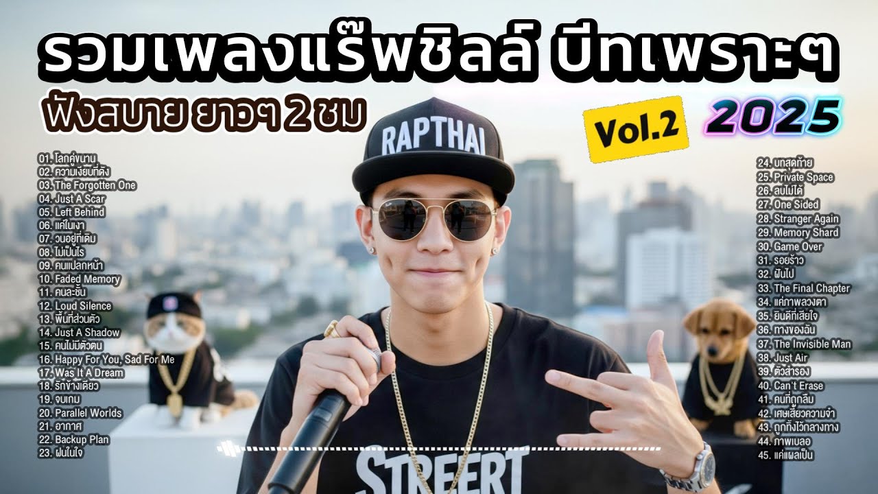 🎧 ไทยแร็พชิลล์ Vol.2 💔 รวมเพลงฮิปฮอป R&B บีทเพราะๆ ฟังยาวๆ 2 ชั่วโมง