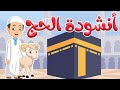 Dot Kids | انشودة الحج للاطفال | لبيك يا الله | دوت كيدز