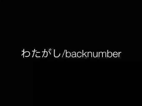 わたがし/backnumber 歌ってみた cover