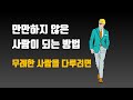 착하면서도 만만하지 않은 사람이 되는 방법 6가지 - 무례한 사람을 다루는 방법