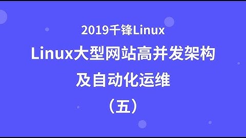 千锋Linux教程：01 初识ansible