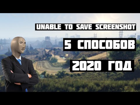 UNABLE TO SAVE SCREENSHOT В САМПЕ - 5 СПОСОБОВ РЕШЕНО!