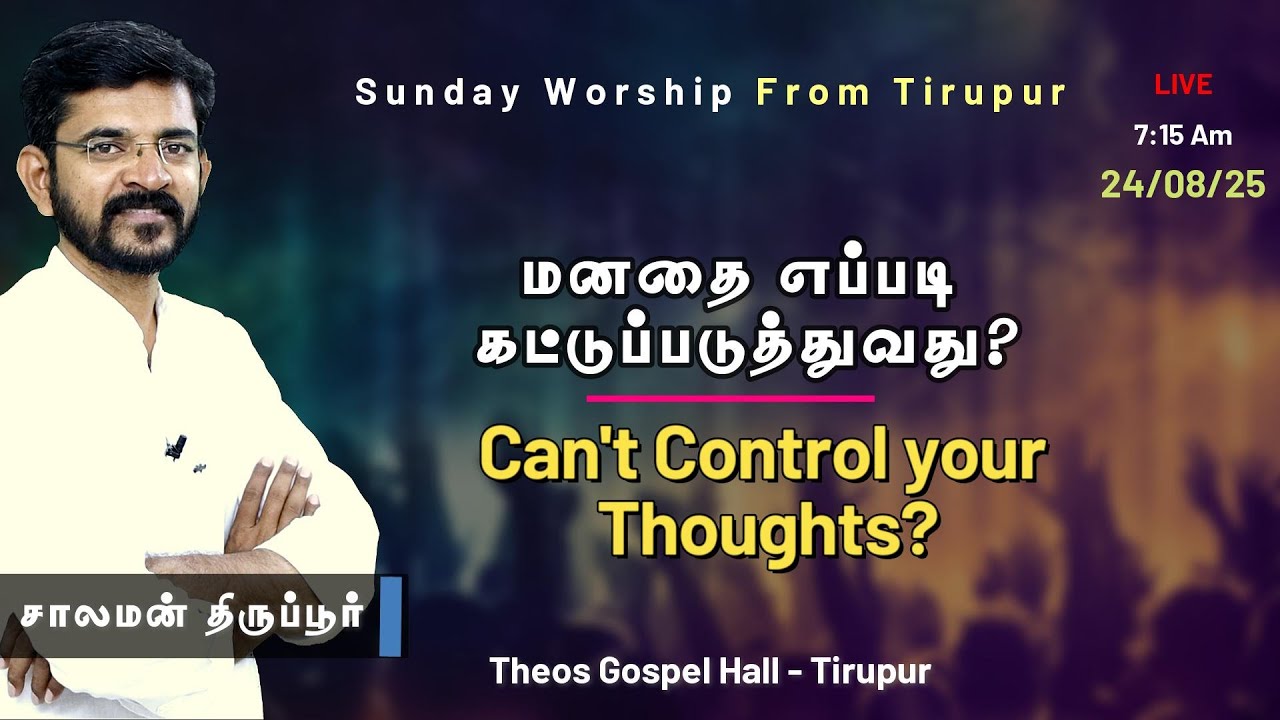 🅻🅸🆅🅴  /  மனதின் அரையை கட்டுவோம்  /// சாலமன் திருப்பூர் / 24/08/2025