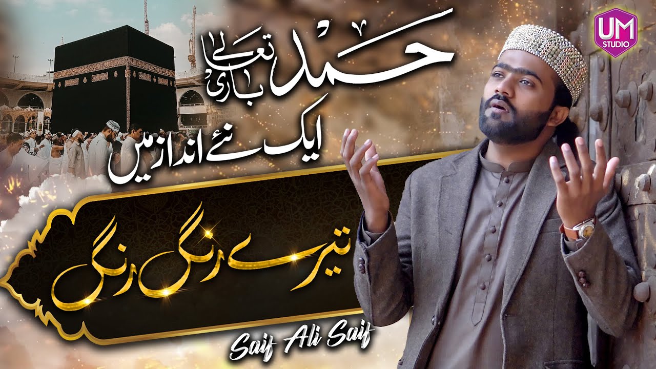 Tery Rung Rung Tere Rang Rang | Saif Ali Saif | New Hamd 2023 - YouTube