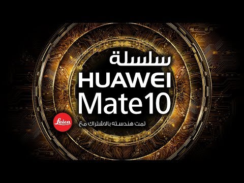 Huawei Mate 10 أول هاتف فائق الذكاء - Huawei Mate 10 یەکەم مۆبایلی زۆر زیرەک - Huawei Mate 10 أول هاتف فائق الذكاء - Huawei Mate 10 یەکەم مۆبایلی زۆر زیرەک