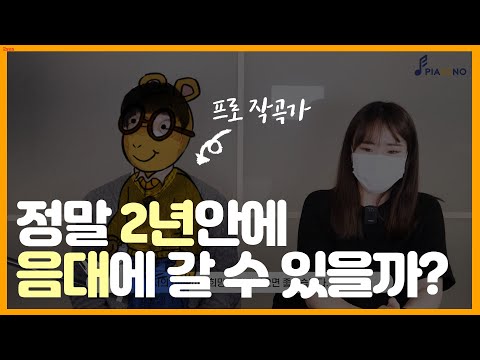 2년안에 음대 실용음악과를 들어간 비결(프로 작곡가가 되기까지)