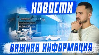 Новости❗️Авто из Японии, Кореи и Китая. Утилизационный сбор.