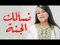 نسألك الجنة - جنى مقداد | طيور بيبي Toyor Baby