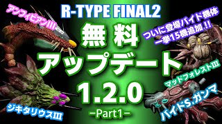 【R-TYPE FINAL2】アップデート1.2.0まとめ Part1【ゆっくり実況】