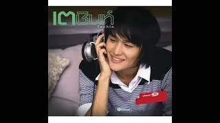 ต้องโทษดาว - เตชินท์ (Minus One)