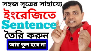 Sentence bangla | Make English sentence easily | সূত্রের সাহায্যে sentence | Learn Mate English screenshot 1