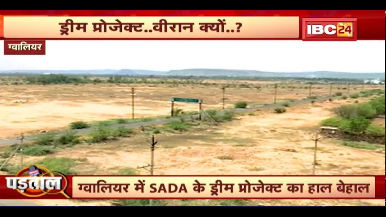 Gwalior में SADA के Dream Project का हाल बेहाल। करोड़ों का प्रोजेक्ट... कब होगी बसाहट? Padtal। देखिए