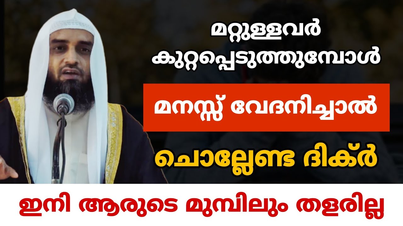 മറ്റുള്ളവർ കുറ്റപ്പെടുത്തുമ്പോൾ മനസ്സ് വേദനിച്ചാൽ ചൊല്ലേണ്ട ദിക്ർ