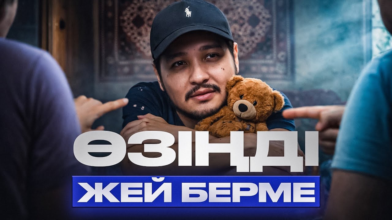 Сенің ең үлкен жауың - өзің | Абдрашит Түлкібай