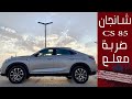 التجربة التفصيلية CS85 شانجان