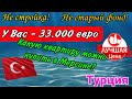 У вас- 33.000 евро! Какую квартиру на Средиземном море можно купить? НЕ СТРОЙКА И НЕ СТАРЫЙ ФОНД!