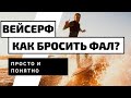 ВЕЙКСЕРФ:  КАК ОТПУСТИТЬ ФАЛ?