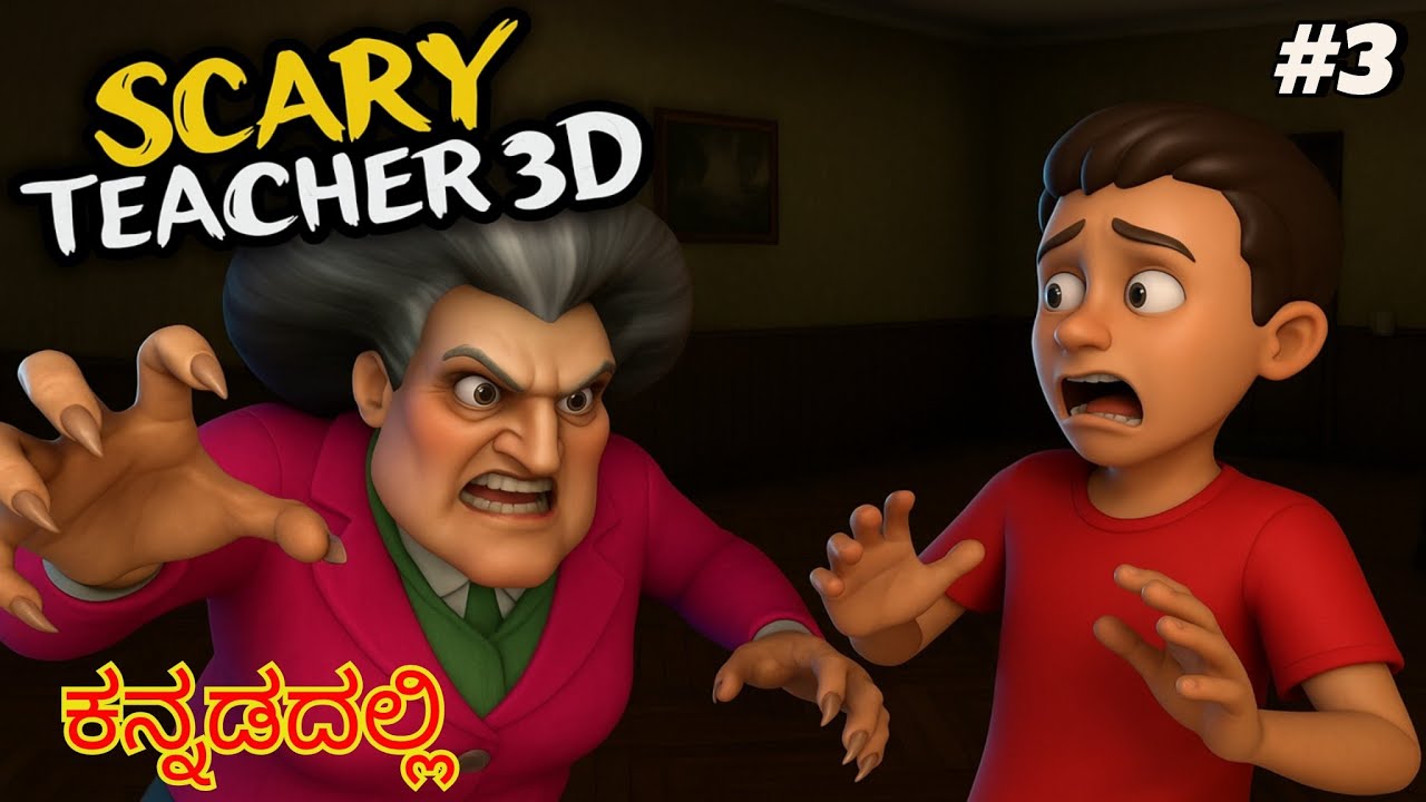 Scary teacher 3d | ಕನ್ನಡದಲ್ಲಿ | part 3 |