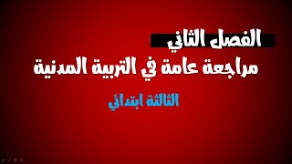 مراجعة عامة للفصل الثاني في مادة التربية المدنية / الثالثة ابتدائي