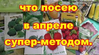 Что посею в апреле любимым методом