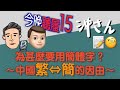 今晚聽履15：為甚麼要用簡體字？中國繁轉簡的因由｜沖出黎傾