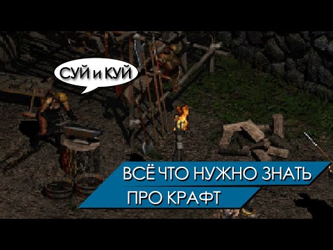 Видео: КРАФТ в Diablo 2. Что нужно знать и как всё не просрать!