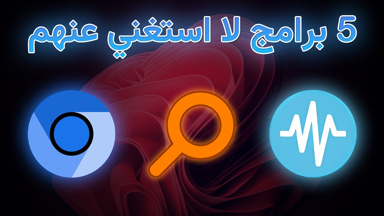 5 برامج مجانية ما اكدر اعيش بدونها | Top 5 Free PC Software You Never ...