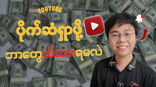 YouTube မှာ Video တင်ရင်ပိုက်ဆံဘယ်လောက်ရလဲ / Make Money YouTube Myanmar