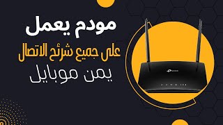 أطلق العنان لقوة 4G: الإعداد المبسط لمودم TP-Link 4G - موديل TLMR6400 ??