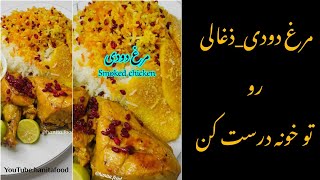 مرغ زغالی رو تو خونه درست کن.عطر و طعمش بینظیره