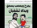 يجرح ‏ويعصب ‏