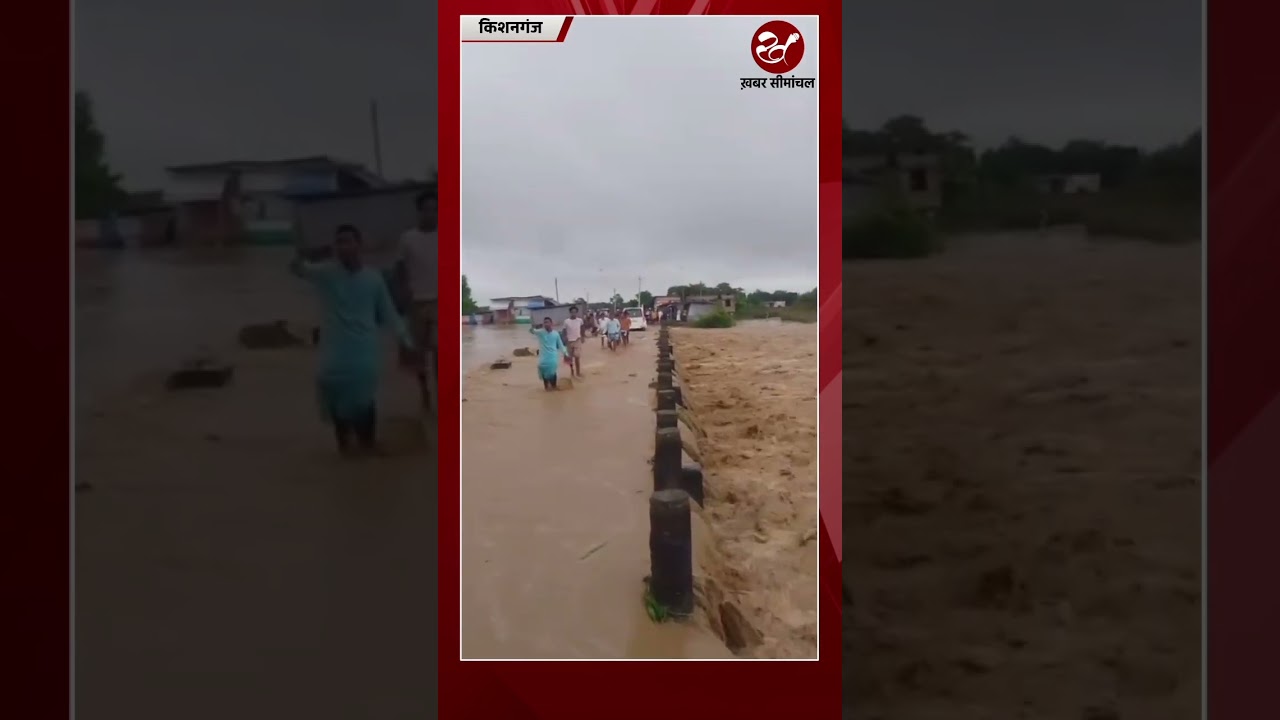 किशनगंज में बाढ़ से हाहाकार, भाटाबाड़ी पुल पर चढ़ा पानी 