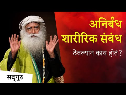 अनिर्बंध शारीरिक संबंध ठेवल्यानं काय होतं? | (Anirbandh Sharirik Sambandh) - Sadhguru Marathi