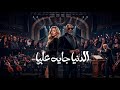 الدنيا جايه عليا   الترند الجديد        حالتي