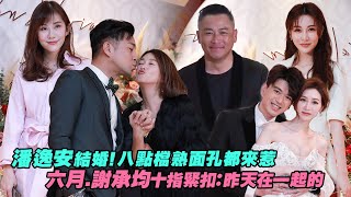 潘逸安結婚！八點檔熟面孔都來惹六月、謝承均十指緊扣：昨天 ... 