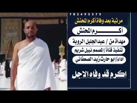 مرثية للشهيد اكرم المحنش رحمه الله عليه مهداه من عبد الجليل الروبه