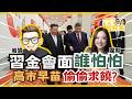 宅宅岩究室｜"習金會"訊號強烈! 萬國來華“中訪朝“ 媽媽桑這下子怕了?