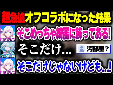 急遽オフコラボになった結果、掃除していない部屋にばんちょーが来ることになってあたふたするすうちゃんww【ホロライブ切り抜き/水宮枢/轟はじめ/FLOW GLOW/ReGLOSS/DEV_IS】