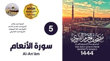 المصحف الصوتي من صلاتي التراويح والقيام بالمسجد النبوي 1444 | سورة ألانعام (5)